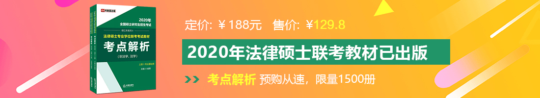 性操免费看法律硕士备考教材